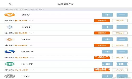 活跃IM钱包账号的方法通常包括以下几个步骤。虽然当前信息不会涉及特定的IM钱包平台，但这些步骤在许多数字钱包中都是普遍适用的。如果你需要针对特定平台的信息，请参考官方文档或客服。

### 1. 注册和验证账户
首先，你需要确保你的IM钱包账号已经成功注册并完成了身份验证。这通常包括：

- 提供有效的电子邮件地址和手机号码，并在注册后进行验证。
- 根据平台要求上传身份证明文件，确保你的账户不被限制。

### 2. 使用钱包功能
一旦你的账户注册完成，活跃账号的最好方法之一是频繁使用它的功能。这可以通过以下方式实现：

#### 进行存款
尝试将资金存入你的IM钱包。根据平台要求，这可能包括转账、使用信用卡或其他支付方式进行充值。注意存款方式有时会影响到账时间。

#### 执行交易
进行一些日常交易，比如支付账单、购买商品或服务，这不仅可以测试你的钱包功能，还能让你的账户保持活跃。

### 3. 参与促销活动
许多数字钱包提供各种促销活动以吸引用户。保持关注IM钱包的官方公告，参与任何促销活动，比如：

- 现金返还活动
- 推荐好友奖励

这些活动通常会要求你在一定时间内达到某些使用条件，积极参与能迅速提高活跃度。

### 4. 维护安全设置
在IM钱包中，定期更新你的安全设置也是活跃账户的一部分。确保：

- 启用双重身份验证
- 定期更改密码

这不仅能保护你的资产安全，还能够保持账号正常状态。

### 5. 转移和接收资金
通过转账给朋友或从朋友那里接收资金来活跃你的钱包，参与这些交易可以提升你的账户明细，有利于保持钱包的活跃性。

### 6. 反馈和支持
如果你在使用IM钱包的过程中遇到任何问题，不要犹豫，及时联系技术支持或反馈问题。不仅会解决你的疑问，也能促进你对钱包的使用。

记住，活跃你的IM钱包账户不仅关乎频繁交易，也包括体验钱包的各项功能，参与社区活动、使用新功能等。若有针对特定平台的具体需求，建议查阅相关的用户手册或支持页面。

希望这些信息对你有帮助！如果你有更多问题，请随时询问。