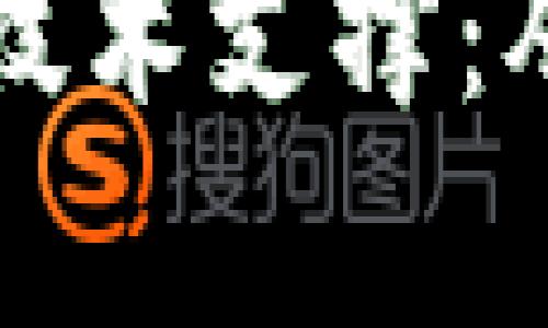 区块链钱包背后的技术支撑：从密码学到去中心化