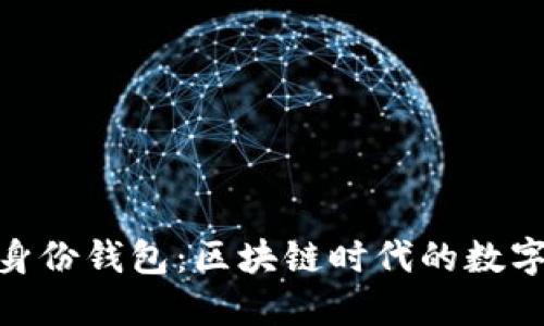解密imToken身份钱包：区块链时代的数字身份管理利器