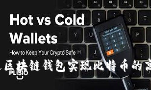 如何通过区块链钱包实现比特币的高效变现？