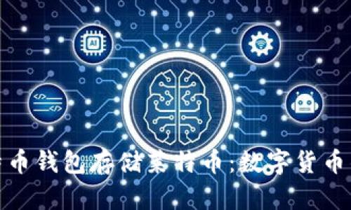 如何用比特币钱包存储莱特币：数字货币的完美结合