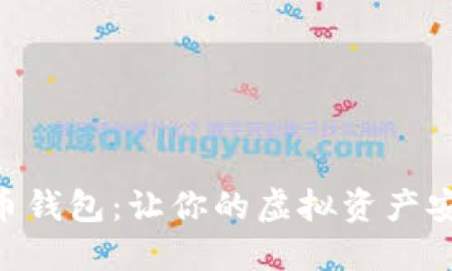 IM数字货币钱包：让你的虚拟资产安全又便捷！