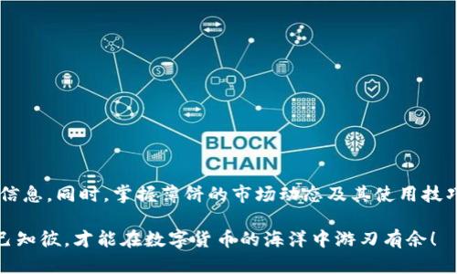 薄饼（又称为“薄饼币”）在IM钱包使用的问题涉及到不同地方的数字货币及其支付方式。在某些地区，薄饼可能作为一种数字货币出现，而在一些加密钱包平台上也能够进行交易。

薄饼简介
薄饼是一种近年来在加密货币市场中逐渐崭露头角的数字货币，它的表现以及人们对它的接受程度都受到市场波动的影响。随着越来越多的人开始关注加密货币，薄饼的使用范围也在不断扩大。在某些加密钱包中，它能够作为交易的媒介，便于用户在日常生活中进行消费。

IM钱包是什么？
IM钱包是一个去中心化的数字货币钱包，它为用户提供了安全、便捷的加密货币储存和交易功能。用户可以通过IM钱包管理多种数字资产，方便他们的日常使用。IM钱包也支持多种交易方式，使得数字货币的交换变得更加简单迅速。

薄饼能否在IM钱包上使用
关于薄饼在IM钱包上的使用，很多人可能会感到困惑。首先，IM钱包的支持币种多种多样，用户需要确认薄饼是否在IM钱包的支持列表中。如果薄饼被列入支持的数字货币中，用户就可以通过IM钱包进行交易和消费。

对于那些尚未普及的数字货币，可能需要用户自己进行一些操作，例如添加一些自定义代币。如果IM钱包支持薄饼的相关合约地址，那么用户就可以通过手动添加的方式实现薄饼的存取和交易。

如何检查IM钱包是否支持薄饼
如果你想知道IM钱包是否支持薄饼，可以通过以下几个步骤进行检查：

ul
    li访问IM钱包的官方网站或者下载官方应用。/li
    li查看其支持的币种列表，通常在“资产”或“市场”栏目中能找到。/li
    li如果薄饼不在列表中，可以尝试联系IM钱包的客服或者社区，询问未来的支持计划。/li
/ul

薄饼的优势
薄饼作为一种数字货币，有其独特的优势。首先，它的交易速度通常较快，这对于希望在竞争激烈市场中进行即时交易的用户而言是一个重要因素。其次，薄饼的交易费用相对较低，使得它在进行小额交易时显得更加具备优势。

在IM钱包中使用薄饼的建议
如果你成功在IM钱包中添加了薄饼，可以考虑以下几点建议来你的使用体验：

ul
    li定期检查薄饼的市场动态，以免因价格波动影响交易时机。/li
    li合理利用IM钱包的安全设置，例如开启双重验证，保护你的数字资产安全。/li
    li利用IM钱包的交易记录功能，清晰掌握自己的资金变动情况。/li
/ul

总结
薄饼是否能在IM钱包上使用主要依赖于IM钱包的币种支持情况。如果你是在寻找这方面的答案，建议从官方渠道获取最新的信息。同时，掌握薄饼的市场动态及其使用技巧，将会对你的交易体验有所提升。毕竟，在这个快速发展的数字货币市场中，与时俱进是每个投资者和使用者都应遵循的原则。

总之，薄饼在IM钱包上的使用要以实际情况为准。如果有机会尝试，一定要注意安全，将自己的投资风险降到最低……记住，知己知彼，才能在数字货币的海洋中游刃有余！