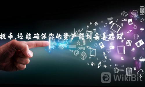 将比特币安全提币到硬件钱包：一步一步教你如何守护你的资产
比特币, 硬件钱包, 加密货币, 安全存储/guanjianci

前言：为什么选择硬件钱包？
在加密货币的世界里，安全性是每个投资者心中最大的考量之一。随着比特币等数字资产的爆炸式增长，越来越多的人开始关注如何更好地存储这些“虚拟黄金”。那么，为什么硬件钱包会成为安全存储的首选？这...真的有效果吗？

首先，硬件钱包是一种离线存储设备，不像在线钱包那样容易受到黑客攻击。这种设备将你的私钥存储在一个独立的硬件中，确保即使你的计算机或手机被病毒攻击，你的资产依然安全无虞。再者，硬件钱包的使用非常方便，它支持多种加密货币，让你可以集中管理自己的数字资产。总而言之，硬件钱包为你的比特币提供了一个非常安全和可靠的存储解决方案。

选择适合的硬件钱包
市场上有许多品牌的硬件钱包可供选择，比如Ledger, Trezor等。让我们来看看如何选择适合自己的硬件钱包：

ul
    listrong知名度与口碑：/strong选择那些业内认可，用户评价高的品牌。/li
    listrong支持的币种：/strong确保你的硬件钱包能够存储你所拥有的所有加密货币。/li
    listrong价格与性价比：/strong硬件钱包的价格不一，找到一个符合你预算和需求的产品。/li
    listrong安全特性：/strong查看硬件钱包的安全功能，比如双重验证等。/li
/ul

设置硬件钱包：从头开始
一旦你选择了硬件钱包，接下来的步骤是设置你的钱包。虽然每个品牌的具体操作会有所不同，但一般来说，设置过程大致如下：

ol
    listrong下载并安装官方软件：/strong首先，从硬件钱包的官方网站下载相关的软件，并安装在你的电脑上。确保下载源是官方的，以避免安全隐患。/li
    listrong连接硬件钱包：/strong通过USB接口将你的硬件钱包连接到电脑，软件会自动识别你的设备。/li
    listrong创建新钱包：/strong按照提示创建新钱包。这个过程通常需要设定一个安全密码，并记录下恢复种子（Seed）——这是一串随机生成的字母和数字，如果你不小心丢失了设备，它可以帮助你恢复钱包。/li
/ol

在这个过程中，一定要谨慎对待你的恢复种子，最好将它写在纸上并妥善保存，而不是电子存储。“万一丢了，怎么办？”这是每位加密用户都应考虑的问题。

如何将比特币提币到硬件钱包
现在，交易所的账号里已经拥有你的比特币，下一步就是将它们提币到你的硬件钱包。这里的步骤非常重要，务必要小心谨慎：

ol
    listrong登录交易所：/strong使用你的账号和密码登录你购买比特币的交易所，确保网络连接安全。/li
    listrong找到提币选项：/strong在交易所的界面中，找到“提币”或“提现”的选项。/li
    listrong输入比特币地址：/strong在提币的界面中，你需要输入你的硬件钱包比特币地址。确保每一个字符都正确无误。万一输入错误，资产将会丢失，“这...万一不小心出错了怎么办？”/li
    listrong选择提币数量：/strong然后选择你要提取的比特币数量。在大多数交易所中，通常会有最低提币要求。/li
    listrong确认交易：/strong系统会给你一个确认信息，确认无误后输入你的提币密码，完成交易。/li
/ol

提币的处理时间通常依赖于区块链网络的繁忙程度，一般是在几分钟到几小时之间。在这个期间，不要尝试多次提交交易请求，以免造成混乱。

确认比特币是否到账
在提交提币请求后，你需要确认你的比特币是否成功到账。这个过程主要包括：

ul
    listrong查看硬件钱包的余额：/strong打开硬件钱包的管理软件，查看比特币余额是否增加。/li
    listrong使用区块浏览器：/strong通过区块浏览器查看你的比特币地址，确认区块链上是否显示了你的交易。如果交易状态为“已确认”，那么你的比特币已经成功转入硬件钱包。/li
/ul

当你看到余额增加，心中那种欣喜的感觉...无可替代！就是那种将资产安全掌控于自己的手中的自信感！

注意事项：确保安全的存储
在成功提币之后，有几个安全注意事项需要牢记，以保护你的硬件钱包和比特币：

ul
    listrong定期备份：/strong确保你的硬件钱包和恢复种子随时可以找到，尤其是在可能的情况下。/li
    listrong更新固件：/strong定期检查硬件钱包的固件更新，以确保其最新的安全补丁。/li
    listrong避免公共网络：/strong尽量避免在公共Wi-Fi网络上进行任何与比特币相关的事务，以降低被攻击的风险。/li
/ul

总结
将比特币提币到硬件钱包是保护你数字资产的重要步骤，随着越来越多的人进入加密货币市场，安全性变得更加重要。通过上述步骤，你不仅可以实现安全的提币，还能确保你的资产得到妥善存储。

无论你是刚刚入门的新手，还是在这个领域摸爬滚打多年的老手，希望这篇指南能够为你提供有价值的参考和帮助。如果你有更多问题，欢迎随时讨论！

毕竟，在加密货币的圈子里，分享是最好的学习方式……让我们一起守护我们的资产，共同构建一个安全的数字金融世界！