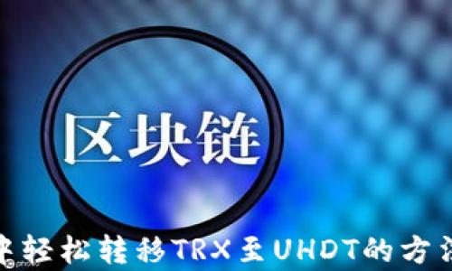 
在imToken钱包中轻松转移TRX至UHDT的方法，你真的会用吗？
