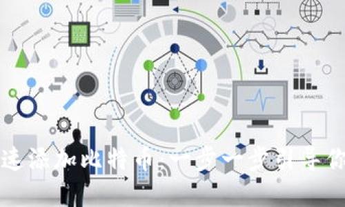 如何在TP钱包中快速添加比特币：一步一步引导你揭秘数字资产管理