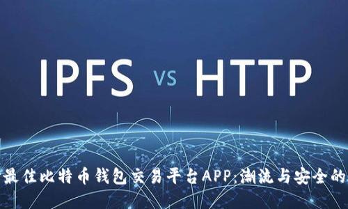 如何选择最佳比特币钱包交易平台APP：潮流与安全的完美结合