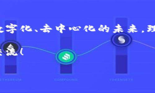 区块链钱包如何授权公钥：一步步解密这项技术

在数字货币的世界中，区块链钱包的安全性和功能性是最关键的。而公钥授权则是确保这种安全性的重要一环。许多人在刚刚接触这个概念时，会感到无从下手，甚至会想：“公钥到底是什么？它又怎么授权？”

让我们深入探讨一下——在我们接下来的分析中，不仅会详细讲解公钥的概念，还会给大家带来一些实用的技巧，帮助你更好地理解和使用区块链钱包。

什么是公钥？

公钥，是一种加密技术，它与私钥成对出现。你可以把它想象成你家门的钥匙：私钥是能够打开门的钥匙，而公钥则是门上的锁——任何人都可以把东西放到锁里（也就是发送数字货币给你），但只有你才能打开锁（即使用私钥来访问这些币）。

在区块链的世界中，每当你创建一个钱包时，系统会自动生成一对密钥：公钥和私钥。公钥是可以公开分享的，而私钥则必须安全保管。

公钥授权的概念

公钥授权，实际上就是允许其他用户或系统使用你的公钥进行交易或者验证。这个过程类似于授予某个朋友在你家中存放物品的权限。简单地说，公钥授权可以让我们以更加安全和便捷的方式进行交易和信息共享。

需要注意的是，公钥授权并不意味着你放弃了对自己资产的控制。毕竟，只有拥有私钥的人，才可以最终对资产进行转移或处理。这就像你可以给朋友钥匙，让他们进入你家，但只有你拥有进入你家真正的权限。

如何在区块链钱包中授权公钥

下面，我们逐步讲解在常见的区块链钱包中如何授权公钥。虽然不同钱包的界面可能稍有不同，但大体流程都是相似的：首先，你需要确保你已经创建了一个区块链钱包，并知道自己的公钥。

步骤之一：创建钱包——各个钱包的创建方式虽然各异，但通常都是通过下载一个应用程序或访问一个网页来完成。创建完钱包后，系统会自动生成你的公钥和私钥。记得做好备份哦！

步骤之二：获取公钥——在钱包的主页或设置中，你应该能找到“公钥”或“地址”这一选项。将其保存好，确保在任何需要的场合都能便捷地找到它。

步骤三：授权——不同的钱包在授权流程上可能会有所差别。通常，在钱包的“权限”或“授权”选项中，你需要输入你想要授权的公钥，并进行确认。此时系统会提示你如何进行接下来的操作，比如签名等步骤。

公钥授权的好处

那么，公钥授权究竟带来了哪些好处呢？

ul
    listrong安全性/strong：通过公钥和私钥的配对，可以有效地防止未授权访问。/li
    listrong便捷性/strong：只需分享你的公钥，即可接收款项，无需每次共享私钥。/li
    listrong透明性/strong：所有的交易记录都在区块链上公开，任何人都可以查看通过该公钥进行的交易。/li
    listrong增强的控制权/strong：即使授权了公钥，私钥依然在控制之中，确保你的资产安全。/li
/ul

常见问题解答

h41. 我如何保护我的私钥？/h4
私钥就像是你数字资产的“身份证”，一定要确保它的安全。你可以将私钥保存在离线环境中，比如使用硬件钱包，或者写下纸质备份，妥善保管。

h42. 如果我丢失了私钥怎么办？/h4
私钥一旦丢失，便无法再找回。这意味着你对钱包中的所有资产失去了控制。因此，在创建钱包时一定要做好备份，避免今后带来麻烦。

h43. 我可以将同一个公钥与多个钱包关联吗？/h4
理论上，每个钱包都应有自己的公钥和私钥对，虽然可以使用相同的公钥，但这样容易造成安全风险，最好为每个钱包生成新的密钥对。

h44. 授权公钥的过程可以撤销吗？/h4
在一定情况下，某些钱包允许你撤销授权。但并不是所有钱包都支持此功能，具体还是要看你使用的类型。

h45. 其他用户能否通过我的公钥获取我的私钥？/h4
这不可能。只有掌握私钥的人才能访问你的资产。公钥只是用来接收信息或基金的，不能逆推出私钥。

总结

区块链钱包的公钥授权不仅是一个技术概念，更是数字资产安全管理的重要一环。随着我们逐渐走入一个数字化、去中心化的未来，理解如何使用这些工具，如何进行公钥授权，将让我们在新的经济环境中处于更为有利的位置。

希望本文能够帮助你更好地理解区块链钱包的公钥授权。如果你还有其他疑问，欢迎随时探索或者与我们交流！

全面解析：如何在区块链钱包中授权公钥，提升安全性与便捷性