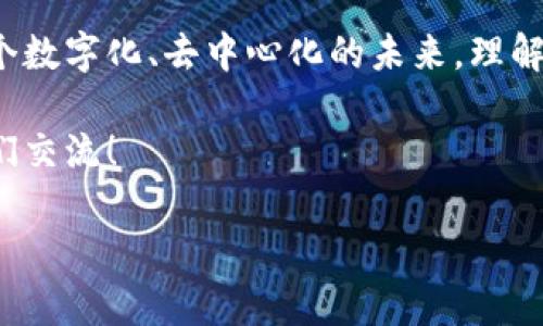 区块链钱包如何授权公钥：一步步解密这项技术

在数字货币的世界中，区块链钱包的安全性和功能性是最关键的。而公钥授权则是确保这种安全性的重要一环。许多人在刚刚接触这个概念时，会感到无从下手，甚至会想：“公钥到底是什么？它又怎么授权？”

让我们深入探讨一下——在我们接下来的分析中，不仅会详细讲解公钥的概念，还会给大家带来一些实用的技巧，帮助你更好地理解和使用区块链钱包。

什么是公钥？

公钥，是一种加密技术，它与私钥成对出现。你可以把它想象成你家门的钥匙：私钥是能够打开门的钥匙，而公钥则是门上的锁——任何人都可以把东西放到锁里（也就是发送数字货币给你），但只有你才能打开锁（即使用私钥来访问这些币）。

在区块链的世界中，每当你创建一个钱包时，系统会自动生成一对密钥：公钥和私钥。公钥是可以公开分享的，而私钥则必须安全保管。

公钥授权的概念

公钥授权，实际上就是允许其他用户或系统使用你的公钥进行交易或者验证。这个过程类似于授予某个朋友在你家中存放物品的权限。简单地说，公钥授权可以让我们以更加安全和便捷的方式进行交易和信息共享。

需要注意的是，公钥授权并不意味着你放弃了对自己资产的控制。毕竟，只有拥有私钥的人，才可以最终对资产进行转移或处理。这就像你可以给朋友钥匙，让他们进入你家，但只有你拥有进入你家真正的权限。

如何在区块链钱包中授权公钥

下面，我们逐步讲解在常见的区块链钱包中如何授权公钥。虽然不同钱包的界面可能稍有不同，但大体流程都是相似的：首先，你需要确保你已经创建了一个区块链钱包，并知道自己的公钥。

步骤之一：创建钱包——各个钱包的创建方式虽然各异，但通常都是通过下载一个应用程序或访问一个网页来完成。创建完钱包后，系统会自动生成你的公钥和私钥。记得做好备份哦！

步骤之二：获取公钥——在钱包的主页或设置中，你应该能找到“公钥”或“地址”这一选项。将其保存好，确保在任何需要的场合都能便捷地找到它。

步骤三：授权——不同的钱包在授权流程上可能会有所差别。通常，在钱包的“权限”或“授权”选项中，你需要输入你想要授权的公钥，并进行确认。此时系统会提示你如何进行接下来的操作，比如签名等步骤。

公钥授权的好处

那么，公钥授权究竟带来了哪些好处呢？

ul
    listrong安全性/strong：通过公钥和私钥的配对，可以有效地防止未授权访问。/li
    listrong便捷性/strong：只需分享你的公钥，即可接收款项，无需每次共享私钥。/li
    listrong透明性/strong：所有的交易记录都在区块链上公开，任何人都可以查看通过该公钥进行的交易。/li
    listrong增强的控制权/strong：即使授权了公钥，私钥依然在控制之中，确保你的资产安全。/li
/ul

常见问题解答

h41. 我如何保护我的私钥？/h4
私钥就像是你数字资产的“身份证”，一定要确保它的安全。你可以将私钥保存在离线环境中，比如使用硬件钱包，或者写下纸质备份，妥善保管。

h42. 如果我丢失了私钥怎么办？/h4
私钥一旦丢失，便无法再找回。这意味着你对钱包中的所有资产失去了控制。因此，在创建钱包时一定要做好备份，避免今后带来麻烦。

h43. 我可以将同一个公钥与多个钱包关联吗？/h4
理论上，每个钱包都应有自己的公钥和私钥对，虽然可以使用相同的公钥，但这样容易造成安全风险，最好为每个钱包生成新的密钥对。

h44. 授权公钥的过程可以撤销吗？/h4
在一定情况下，某些钱包允许你撤销授权。但并不是所有钱包都支持此功能，具体还是要看你使用的类型。

h45. 其他用户能否通过我的公钥获取我的私钥？/h4
这不可能。只有掌握私钥的人才能访问你的资产。公钥只是用来接收信息或基金的，不能逆推出私钥。

总结

区块链钱包的公钥授权不仅是一个技术概念，更是数字资产安全管理的重要一环。随着我们逐渐走入一个数字化、去中心化的未来，理解如何使用这些工具，如何进行公钥授权，将让我们在新的经济环境中处于更为有利的位置。

希望本文能够帮助你更好地理解区块链钱包的公钥授权。如果你还有其他疑问，欢迎随时探索或者与我们交流！

全面解析：如何在区块链钱包中授权公钥，提升安全性与便捷性