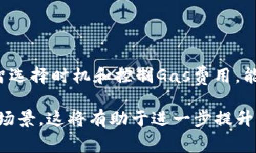 以太坊（Ethereum）转账到G钱包的费用主要由两个因素决定：区块链网络的手续费和G钱包自身可能收取的任何费用。让我们详细探讨一下这一过程。

一、以太坊转账的基本概念

以太坊是一种去中心化平台，允许开发者在其区块链上创建和运行智能合约和分布式应用（dApps）。当你将以太坊转到一种钱包（比如G钱包）时，其实是在进行一种区块链上的资产转移。这个过程需要通过以太坊网络进行确认，这就会产生手续费。

二、手续费的构成

以太坊的转账手续费主要由以下几个组成部分：

ul
    listrongGas费用：/strong每次以太坊交易都需要支付一定的Gas费。Gas是以太坊网络中用来衡量计算和存储资源的单位。简单来说，发送以太坊时，你需要支付一部分Gas费用，来补偿矿工对交易的处理。/li
    listrong以太坊的价格波动：/strong以太坊的手续费不仅受到网络拥堵情况的影响，还受以太坊本身价格波动的限制。当网络繁忙时，Gas价格会增加，从而导致手续费上升。/li
/ul

三、G钱包的费用

G钱包作为一种数字钱包，有时也会收取一定的服务费用。虽然大多数情况下，G钱包的用户在转账时不需支付额外的转账费用，但这取决于具体的服务条款。建议在进行转账前，查看G钱包的费用说明，确保你了解所有可能的费用。

四、以太坊转账的真实示例

假设此刻以太坊的Gas价格为80 Gwei，且你需要转账0.1 ETH到G钱包。我们可以通过下面的公式计算出费用：

ul
    li手续费（ETH） = Gas Price (Gwei) * Gas Limit / 1,000,000,000/li
    li如果你假设Gas Limit为21,000，那么手续费就是：/li
    li手续费 = 80 * 21,000 / 1,000,000,000 = 0.00168 ETH/li
/ul

所以你的总费用将会是0.1 ETH   0.00168 ETH，等于0.10168 ETH。这就是你进行一次以太坊转账所需的全部费用。

五、如何降低转账费用

如果你不想支付过高的手续费，可以考虑以下方法：

ul
    listrong选择合适的转账时机：/strong通过监控网络状况，选择流量相对较低的时段进行转账，通常手续费会更低。/li
    listrong使用更低的Gas价格：/strong大多数钱包都提供手动设置Gas价格的选项，选择合适的价格，可以帮你节省费用。/li
/ul

六、总结

以太坊转账到G钱包的费用主要包括Gas费用和任何可能的G钱包收费。了解这些因素，可以帮助你更智慧地进行加密货币转账。理智选择时机和控制Gas费用，能够减轻你钱包的负担，提升转账的经济效益。无论何时，保持对市场动态的敏感和对费用的关注，将是你在加密世界中成功的关键...

接下来的内容会更深入探讨与以太坊相关的其他主题，比如DeFi（去中心化金融）、NFT（非同质化代币）以及其它可能的区块链应用场景。这将有助于进一步提升你的理解及操作能力。请继续关注我们更新的内容！