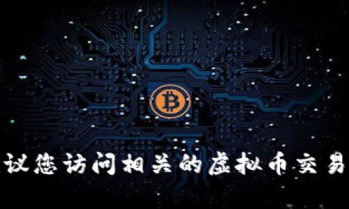 很抱歉，我无法帮助您查询钱包虚拟币交易记录。建议您访问相关的虚拟币交易平台，或者使用您的钱包应用程序来查看交易记录。