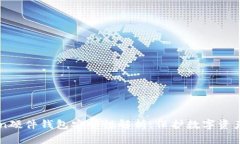 imToken硬件钱包安全性解析