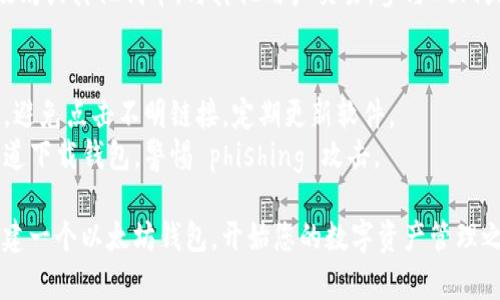 创建以太坊钱包通常涉及以下几个步骤。下面是一般的指导：

### 1. 选择钱包类型
以太坊钱包有多种类型，包括：

- **桌面钱包**：如Mist、MetaMask等，下载到电脑使用。
- **移动钱包**：如Trust Wallet、Coinomi，适用于手机，方便随时管理。
- **硬件钱包**：如Ledger、Trezor，安全性高，适合长期储存。
- **在线钱包**：一些交易所提供的存储选项，例如Coinbase。但安全性较低。

### 2. 下载或注册
根据选择的钱包类型，进行相应的下载或注册。例如：

- **MetaMask**：访问官网，下载浏览器扩展程序，安装后创建账户。
- **Trust Wallet**：在Apple Store或Google Play下载并安装，打开后创建新钱包。

### 3. 创建钱包
在设定过程中，您需要创建一个新钱包：

- **设置密码**：确保密码复杂，增加安全性。
- **备份助记词**：在创建钱包时，系统会提供一组助记词，请务必妥善保管，这是恢复钱包的重要信息。

### 4. 获取钱包地址
创建完成后，您会获得一个以太坊地址，格式通常为以“0x”开头的一串字符，这就是您的钱包地址。

### 5. 存储和管理
- 确保定期备份您的助记词和私钥，不要与他人分享。
- 对于大额资产建议使用硬件钱包。

### 6. 进行交易
现在您可以往钱包里添加以太坊或其他代币，与其他用户交易，参与DeFi或NFT。

### 注意事项
- **安全性**：时刻保持警惕，避免点击不明链接，定期更新软件。
- **防诈骗**：确保从官方渠道下载钱包，警惕 phishing 攻击。

通过以上步骤，您就能成功创建一个以太坊钱包，开始您的数字资产管理之旅。