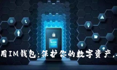 如何安全使用IM钱包：保护你的数字资产，从这里开始！
