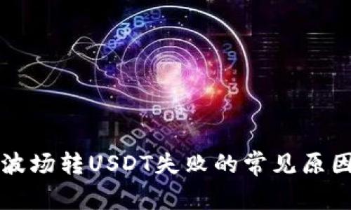 解决TP钱包波场转USDT失败的常见原因与解决方案