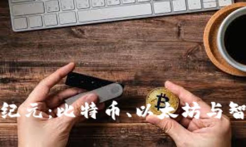 开启数字资产新纪元：比特币、以太坊与智能狗的完美结合