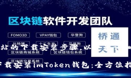 关于“imToken”网站的下载安装步骤，以下是详细的说明，供您参考：

### 如何轻松下载安装imToken钱包：全方位指南