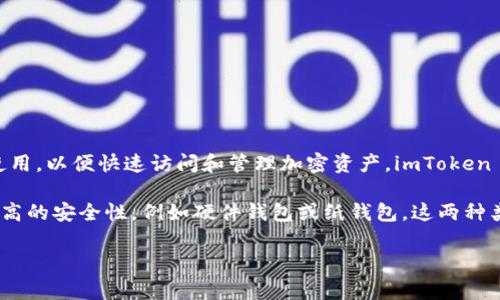 imToken 属于热钱包，而不是冷钱包。热钱包是指连接到互联网的钱包，通常用于日常交易和使用，以便快速访问和管理加密资产。imToken 提供了一种便利的方法，让用户能够随时随地管理他们的数字资产，比如以太坊和ERC20代币。

相比之下，冷钱包是不连接互联网的存储方式，通常用于长期储存更大数量的加密资产，提供更高的安全性，例如硬件钱包或纸钱包。这两种类型的钱包各有优缺点，用户应该根据自己的需求来选择合适的存储方式。

如果您有更多关于imToken或其他类型钱包的问题，随时可以问我！