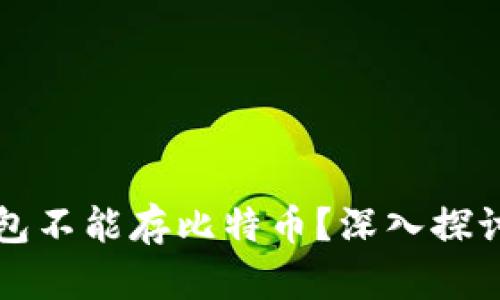 为什么以太坊轻钱包不能存比特币？深入探讨数字货币的兼容性