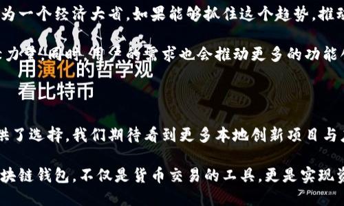 山东省近年来在区块链技术的应用和发展方面逐渐取得了一些进展。不过，要具体了解山东是否有区块链钱包，首先我们需要明确什么是区块链钱包。

### 什么是区块链钱包？

区块链钱包是指用于存储、发送和接收数字货币（如比特币、以太坊等）的一种软件或硬件工具。区块链钱包可以分为热钱包和冷钱包。热钱包通过互联网连接，便于快速交易，但相对较不安全；而冷钱包则是离线存储，安全性更高，但使用上不够方便。

### 山东的区块链应用现状

#### 区块链在山东的发展状况

山东作为中国的一个重要省份，近年来在数字经济、区块链技术方面投入了大量资源。根据相关政策，山东省政府提倡在多个领域试点应用区块链技术，如金融、物流、医疗等。山东的一些企业和机构也在积极探索区块链的实际应用场景，从而推动当地经济的转型升级。

例如，济南、青岛等城市在建立区域性区块链平台，其中包含了数字资产的管理和流通。这些平台不仅支持数字货币的交易，还为商业交易提供了透明、高效的解决方案。

#### 山东的区块链钱包项目

虽然山东省有不少区块链技术的应用和开发，但专门的区块链钱包项目相对较少。这并不代表没有相关产品。实际上，一些科技公司和创业团队在研发各类数字钱包，既有本地开发的，也有全国性或全球性的数字钱包应用逐渐进入山东市场。

例如，一些知名的数字货币交易平台（如币安、火币等）也提供了钱包服务，用户在山东也可以使用这些钱包进行数字货币的交易与管理。此外，随着区块链技术的普及，地方政府及相关行业也在逐步推动本地钱包的落地。因此，山东的用户可以考虑使用这些渠道来管理自己的数字资产。

### 如何选择区块链钱包？

#### 选择区块链钱包时的考虑因素

在选择合适的区块链钱包时，有几个关键因素需要考虑:

1. **安全性**：首先，安全是选择钱包的关键。确保钱包有足够的安全措施，例如双重身份验证、私钥加密等。
  
2. **用户体验**：钱包的界面和使用体验也非常重要。一款好用的钱包应该具备简单易懂的界面，使得用户可以轻松进行交易。

3. **支持的币种**：不同钱包支持的数字货币种类不同，用户应选择支持自己所希望交易或持有的币种的钱包。

4. **社区支持**：一个活跃的社区支持也能为钱包的安全性和功能完善提供保障，寻找那些有良好口碑和用户评价的钱包尤为重要。

#### 山东本地钱包推荐

虽然山东本地的区块链钱包数量有限，但可以关注一些正在开发或已上线的项目。用户也可以关注当地的区块链活动、行业论坛，及时获取更新的产品信息。

### 未来的发展趋势

#### 区块链钱包的未来

展望未来，区块链钱包的发展势头不可小觑。随着数字经济的快速发展，人们对数字资产的需求将会越来越强烈。山东作为一个经济大省，如果能够抓住这个趋势，推动区块链钱包的落地和应用，无疑将为地方经济注入新的活力。

我们可以预见，未来会有越来越多的创业团队和企业投入到区块链钱包的研发与推广中，为山东省的数字经济发展贡献力量。同时，用户的需求也会推动更多的功能创新和应用场景的拓展。

### 总结

总体来说，山东省的区块链钱包市场仍在发展中，虽然目前缺乏完全本地化的产品，但全国性的数字钱包为广大用户提供了选择。我们期待看到更多本地创新项目与应用的出现，进一步推动山东区块链技术的发展。

在选择钱包时，安全性和用户体验是两大重点，用户应多做研究和比较，找到最适合自己的数字资产管理工具。未来的区块链钱包，不仅是货币交易的工具，更是实现资产价值的桥梁...