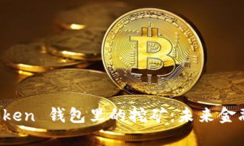 揭秘 imToken 钱包里的挖矿：未来金融的新机遇