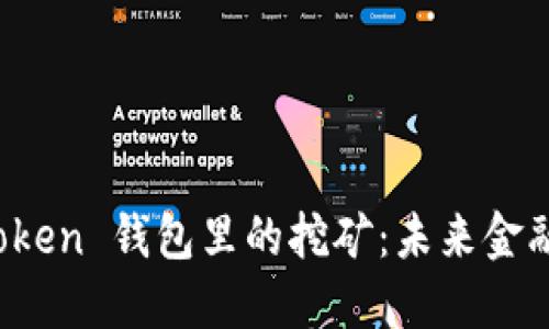 揭秘 imToken 钱包里的挖矿：未来金融的新机遇