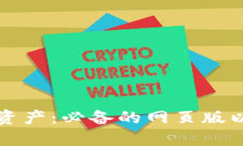 轻松掌控数字资产：必备的网页版以太坊钱包指南