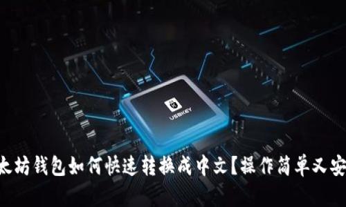 以太坊钱包如何快速转换成中文？操作简单又安全！