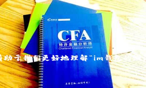 在讨论“im钱包的测试币”之前，我们首先需要了解一些关于加密货币和区块链钱包的基本概念。这不仅有助于我们更好地理解“im钱包的测试币”，而且还能让我们对这一领域的潜在机会有更加深入的认识。接下来，我们将分段详细探讨这一主题。

利用im钱包的测试币，探索区块链世界的无限可能