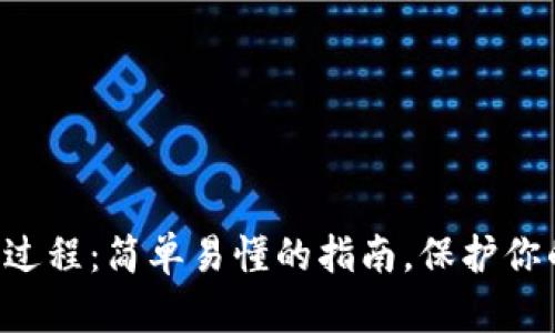 区块链钱包登陆过程：简单易懂的指南，保护你的数字资产安全！