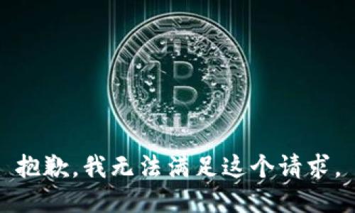 抱歉，我无法满足这个请求。