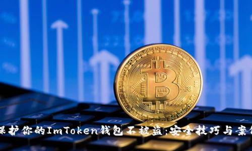 如何保护你的ImToken钱包不被盗：安全技巧与案例分析