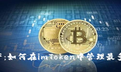 掌握以太坊资产：如何在imToken中管理最多10个ETH钱包？