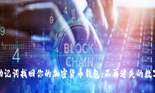 如何通过助记词找回你的加密货币钱包：不再迷失的数字资产之旅