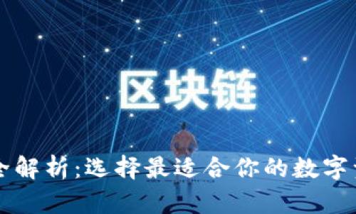 以太坊钱包全解析：选择最适合你的数字资产安全方案