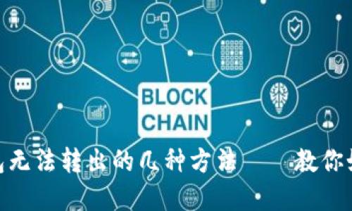 解决imToken钱包无法转出的几种方法——教你如何轻松应对问题