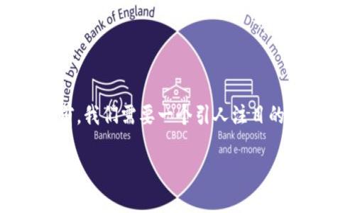 在撰写关于以太坊钱包发币流程的详细内容之前，我们需要一个引人注目的和相关的关键词。以下是符合您要求的和关键词：

以太坊钱包发币攻略：开启区块链新时代的第一步