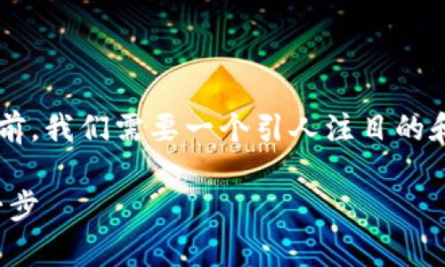 在撰写关于以太坊钱包发币流程的详细内容之前，我们需要一个引人注目的和相关的关键词。以下是符合您要求的和关键词：

以太坊钱包发币攻略：开启区块链新时代的第一步