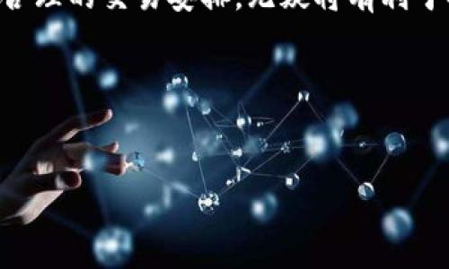 ## imToken钱包提币慢的原因分析

在现代数字货币交易中，时效性和安全性至关重要。很多用户在使用imToken钱包进行提币时，可能会遇到提币速度慢的情况，这到底是什么原因呢？本文将深入分析影响提币速度的各个因素，并提供一些相关的解决方案。

### 一、区块链网络繁忙

区块链网络的拥堵是导致提币速度慢的一个重要原因。以太坊、比特币等主流区块链在某些时段都会经历高并发交易，这时，用户的交易会排队等待确认。如果网络中有大量用户同时进行交易，矿工会优先处理支付的手续费高的交易，这可能导致你的提币请求在一段时间内得不到处理。

解决方案：
1. **选择合适的提币时机**：通过区块链浏览器查看当前网络状况，选择网络比较空闲的时段进行提币。
2. **支付更高的手续费**：在一些情况下，例如使用imToken钱包时，可以手动设置手续费来提高交易的优先级。

### 二、提币金额和次数限制

imToken钱包通常会设置每天提币的金额上限或次数限制。尤其是在用户初次提币时，可能会受到更严格的限制。这是为了防止洗钱等风险行为。

解决方案：
1. **了解提币政策**：在进行提币前，可以查看imToken的相关政策和规定，确保自己的提币行为符合要求。
2. **合理规划提币金额**：如果你需要提币的金额比较大，可以考虑分多次提取，以避免触发提币限制。

### 三、合规审核延迟

为确保用户的交易安全，imToken钱包可能会对大金额提币进行必要的合规审核。这种审核过程有时可能会花费相对较长的时间，尤其是在用户进行多笔高风险交易时。

解决方案：
1. **提前了解审核流程**：通过imToken的客服渠道了解审核所需的时间和材料。
2. **减少高风险交易**：如果频繁进行高风险交易，也许会导致提币审核的延时，及时调整交易策略。

### 四、钱包版本和软件问题

使用过时的imToken钱包版本或者软件故障，都会影响提币的效率。这可能包括应用程序崩溃、功能不兼容或网络连接问题。

解决方案：
1. **更新钱包应用**：定期检查imToken的钱包更新，确保你是在最新版本的软件上进行交易。
2. **网络环境**：确保网络连接稳定，避免因网络问题导致的提币延误。

### 五、私钥和安全设置

imToken钱包为用户提供了强大的安全设置，例如两步验证或多重签名。这些安全措施虽然提高了账户的安全性，却也有可能在提币过程中造成时间延误，尤其是在你更改账户设置或恢复钱包时。

解决方案：
1. **了解安全设置**：在进行提币前，提前了解并配置你的安全设置，确保所有条件都已满足。
2. **合理使用安全功能**：在没有必要的情况下，尽量避免频繁更改账户安全设置，减少由于设置变更带来的提币延误。

### 六、总结与建议

提币速度的慢与多个因素相关，包括区块链网络的拥堵、提币金额限制、合规审核、软件问题以及安全设置等。在处理提币请求时，用户需保持耐心，并尽量了解并减少可能的延迟因素。

在未来，随着区块链技术的发展和imToken钱包的不断，提币速度有望得到进一步提升。对于用户来说，熟悉各种因素，从而进行合理的交易安排，无疑将有利于提升数字资产管理的效率与体验。如果还有其他问题，欢迎随时咨询imToken的客服团队，获取更详细的帮助与支持。

关键词汇总
imToken, 提币慢, 区块链, 钱包/guanjianci

希望本文能帮助您更深入地了解imToken钱包提币慢的原因及处理方法！