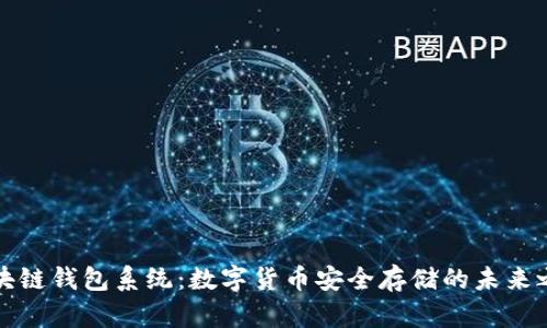 区块链钱包系统：数字货币安全存储的未来之路