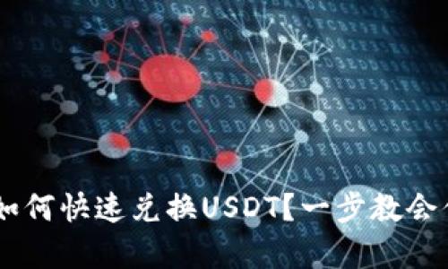 购宝钱包G币如何快速兑换USDT？一步教会你省心又简单！