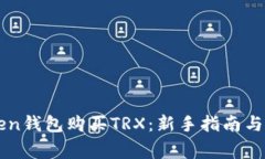 轻松在imToken钱包购买TRX：