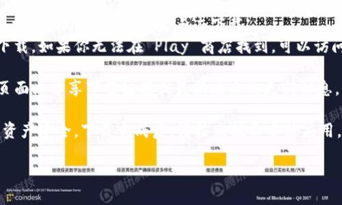 如果你想下载 imToken 钱包应用，可以通过以下几种方式进行：

1. **官方网站**：访问 imToken 的官方网站（通常是 imtoken.com），通过网站上的下载链接进行下载。这是最安全的方式，可以确保你下载的是最新版本的应用程序。

2. **应用商店**：
   - **苹果用户**：在你的 iPhone 或 iPad 上，打开 App Store，搜索“imToken”，然后点击下载。
   - **安卓用户**：在 Google Play 商店中搜索“imToken”进行下载。如果你无法在 Play 商店找到，可以访问 imToken 的官方网站，寻找安卓版本的 APK 文件进行手动安装。

3. **社区或社交平台**：有时候，imToken 会在其社区或社交媒体页面上分享下载链接或最新版本的更新信息。

无论你选择哪种方式，确保从官方渠道下载，以保障你的账户安全和资产安全。下载完成后，请按照提示安装应用，注册或导入你的钱包，开始管理你的数字资产。

如果你有其他问题或需要进一步的帮助，欢迎继续询问！
