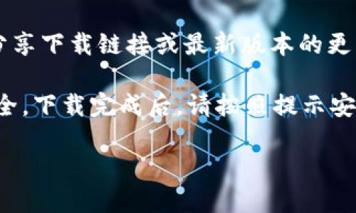 如果你想下载 imToken 钱包应用，可以通过以下几种方式进行：

1. **官方网站**：访问 imToken 的官方网站（通常是 imtoken.com），通过网站上的下载链接进行下载。这是最安全的方式，可以确保你下载的是最新版本的应用程序。

2. **应用商店**：
   - **苹果用户**：在你的 iPhone 或 iPad 上，打开 App Store，搜索“imToken”，然后点击下载。
   - **安卓用户**：在 Google Play 商店中搜索“imToken”进行下载。如果你无法在 Play 商店找到，可以访问 imToken 的官方网站，寻找安卓版本的 APK 文件进行手动安装。

3. **社区或社交平台**：有时候，imToken 会在其社区或社交媒体页面上分享下载链接或最新版本的更新信息。

无论你选择哪种方式，确保从官方渠道下载，以保障你的账户安全和资产安全。下载完成后，请按照提示安装应用，注册或导入你的钱包，开始管理你的数字资产。

如果你有其他问题或需要进一步的帮助，欢迎继续询问！