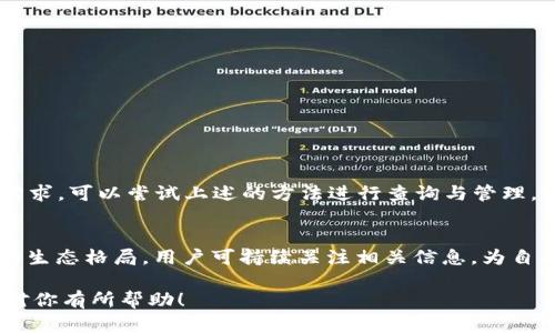 ImToken 钱包是一个广泛使用的数字货币钱包，支持多种加密资产的存储和管理。那么，关于它是否支持接收 SC（Steem Coin 或其他代币），我们可以详细探讨一下。

什么是 ImToken 钱包？
ImToken 是一款非常流行的区块链钱包，尤其在亚洲市场上拥有大量用户。它支持 Ethereum 及其代币、Bitcoin 和其他主流加密货币的存储与管理。用户可以轻松发送、接收数字资产，并且具有良好的用户体验和安全性。

SC 代币简介
SC（Steem Coin）是一种基于 Steem 区块链的加密货币，主要用于内容创作者在平台上获取报酬。这种代币与内容创作、社交网络都有密切联系，而它的存在促进了整个生态系统的良性循环。

ImToken 是否支持 SC 代币？
ImToken 钱包的设计初衷是支持广泛的主流加密货币，而对于特定的代币，如 SC，支持情况可能因钱包版本和更新而有所不同。一般来说，ImToken 主要支持 Ethereum 及其代币，并不直接支持 SC。但也许通过其他方式，比如通过链上交流或者跨链转换，用户可以间接管理 SC。

如何检查 ImToken 是否支持 SC？
1. **查看钱包版本更新**：定期查看 ImToken 的更新日志，官方通常会在新增币种时给出通知。
2. **访问官方支持页面**：ImToken 的官方网站上会有支持的代币列表，可以直接查看是否包括 SC。
3. **社区讨论**：在 ImToken 的官方社区或者相关社交媒体账号中，与其他用户讨论，了解他们的经验。社区是获取最新消息与支持信息的好渠道。

如果 ImToken 不支持 SC，用户该如何处理？
如果发现 ImToken 不支持 SC 代币，用户可以考虑以下步骤：
1. **寻找其他钱包**：市场上有许多其他钱包支持 SC，用户可以轻松找到适合的替代品。
2. **了解交换平台**：有些交易平台支持 SC 和其他主流加密货币之间的转换，用户可以通过这些平台实现资产的运作。
3. **参与 Steem 社区**：直接在 Steem 官方平台上管理 SC，参与社区的同时也能了解最新动态。

数字资产的安全性重要性
无论使用哪个钱包，安全性都是个必须要考虑的因素。在选择钱包时，一定要注意以下几点：
1. **私钥管理**：确保你妥善管理自己的私钥，切勿随意分享。私钥泄露后会导致数字资产丢失。
2. **二次验证**：配置二次验证，增加账户安全层次。
3. **版本更新**：保持钱包软件的及时更新，以防被黑客攻击。官方会在更新中修复一些漏洞，提高安全性。

总结
尽管 ImToken 钱包非常强大且用户友好，但它对 SC 代币的支持情况需要用户自行确认。如果你在使用 ImToken 时对 SC 有需求，可以尝试上述的方法进行查询与管理。同时，选用安全可靠的钱包和交易平台是保护个人资产安全的优先事项。数字货币的世界变化莫测，跟上趋势，才能在其中游刃有余。

未来展望
随着区块链技术的发展和加密货币的普及，越来越多的钱包将开始支持更小众的代币。这是一个值得关注的趋势，可能会改变当前的生态格局。用户可持续关注相关信息，为自己的数字资产创造更大的价值。

通过这样的讨论，用户可以更深入地了解 ImToken 钱包与 SC 代币的关系，并在实际使用中作出明智的决策。希望这些信息能够对你有所帮助！
