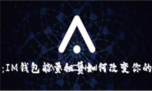 拥抱未来：IM钱包能量租赁如何改变你的数字生活