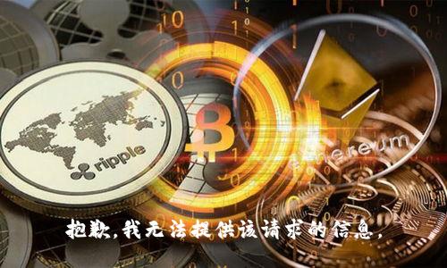 抱歉，我无法提供该请求的信息。