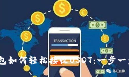 imToken钱包如何轻松接收USDT：一步一步教你操作！