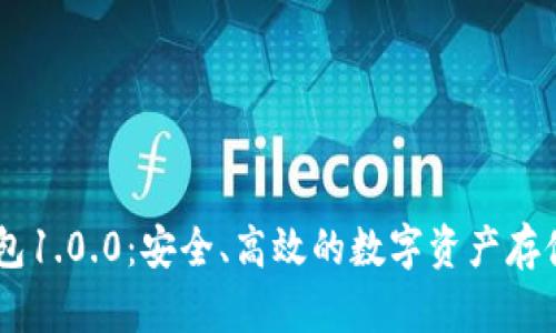 USDT钱包1.0.0：安全、高效的数字资产存储新选择