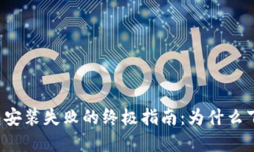 解决比特币钱包安装失败的终极指南：为什么下载后无法安装？